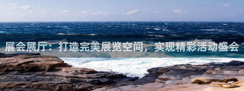 果博平台客服：展会展厅：打造完美展览空间，实现精彩活动盛会