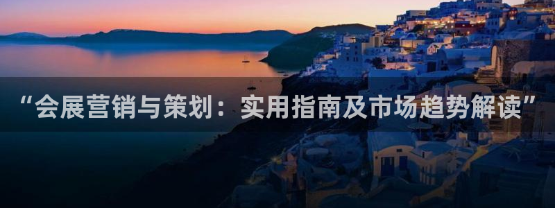 下载果博app：“会展营销与策划：实用指南及市场趋势解读”