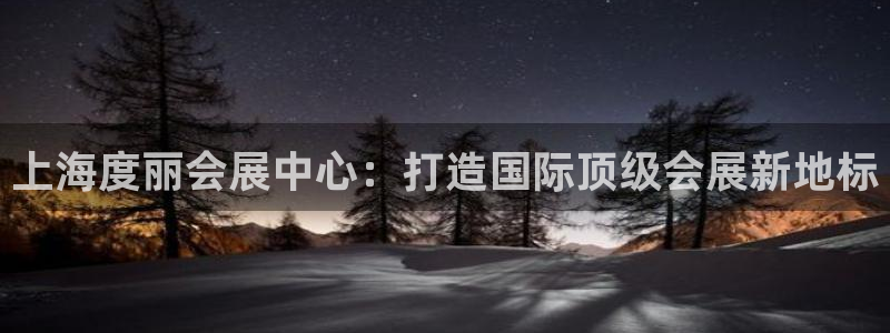 果博公司客服电话：上海度丽会展中心：打造国际顶级会展新地标