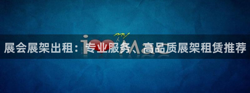果博怎么注册账号：展会展架出租：专业服务、高品质展架租赁推荐