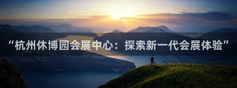 果博注册链接：“杭州休博园会展中心：探索新一代会展体验”