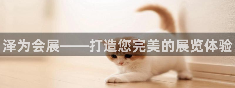 果博公司客服电话号码：泽为会展——打造您完美的展览体验