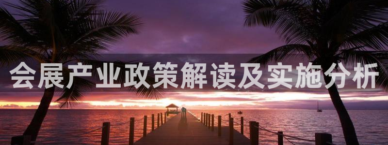果博公司联系方式：会展产业政策解读及实施