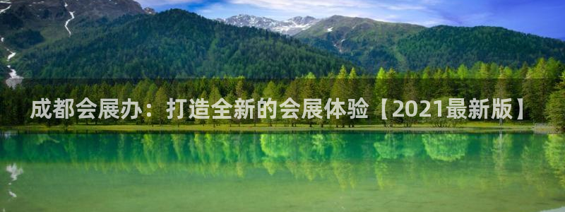 果博注册会员要钱吗：成都会展办：打造全新的会展体验【2021最新版】