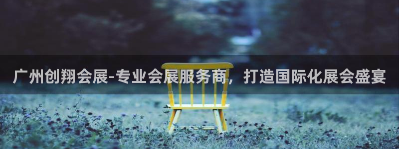 果博官网客服电话号码：广州创翔会展-专业