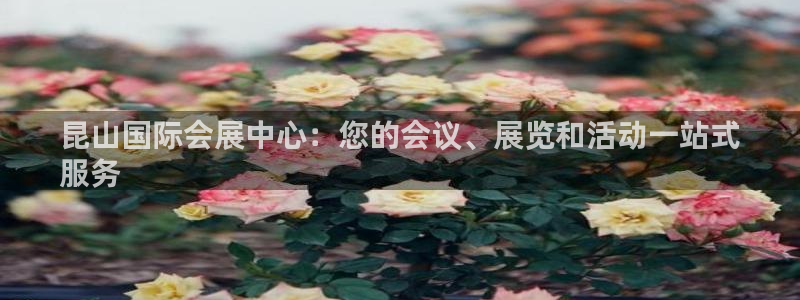 果博官网客服电话号码：昆山国际会展中心：