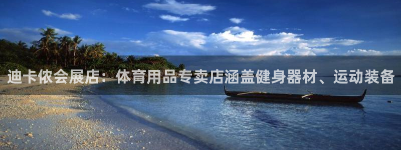 果博官网在银博：迪卡侬会展店：体育用品专卖店涵盖健身器材、运动装备