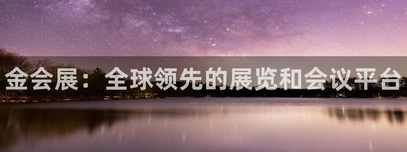 果博平台开户电话：金会展：全球领先的展览