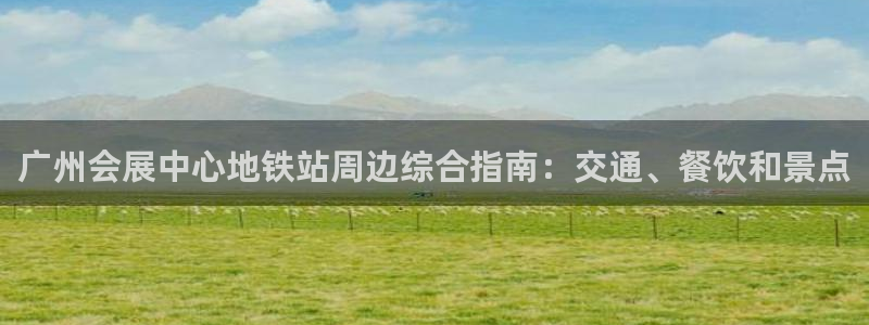 果博公司客服联系方式：广州会展中心地铁站周边综合指南：交通、餐饮和景点
