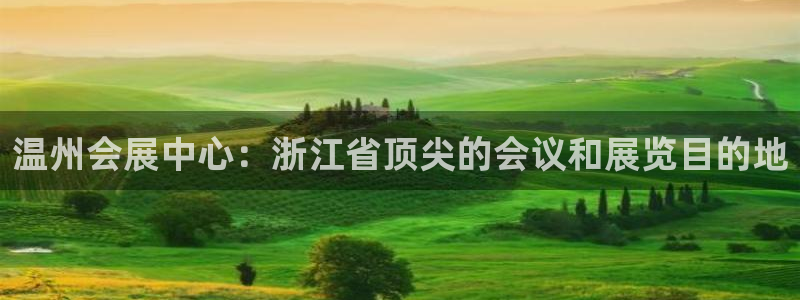 果博平台真实吗知乎：温州会展中心：浙江省顶尖的会议和展览目的地
