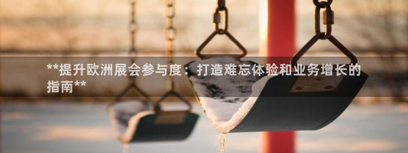 果博旗舰厅：**提升欧洲展会参与度：打造