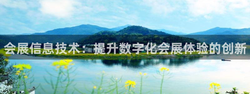 果博公司会员账号开户：会展信息技术：提升