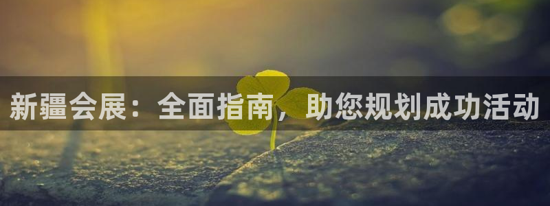 果博平台真实吗安全吗可信吗是真的吗：新疆