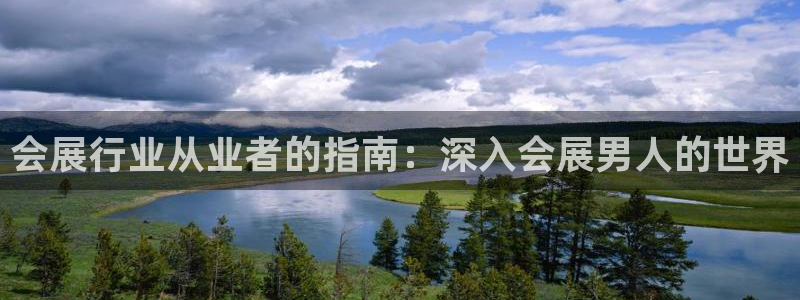 果博电话：会展行业从业者的指南：深入会展男人的世界