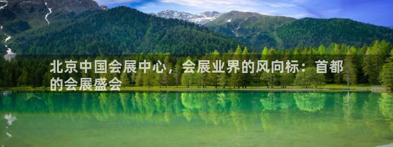 果博环保公司：北京中国会展中心，会展业界