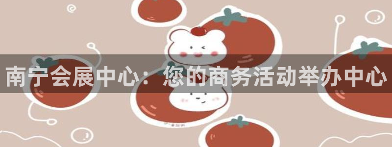 果博平台真实吗安全吗是真的吗：南宁会展中
