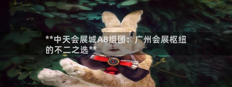果博怎么注册账号：**中天会展城A8组团：广州会展枢纽
的不二之选**