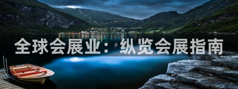 果博平台电话：全球会展业：纵览会展指南