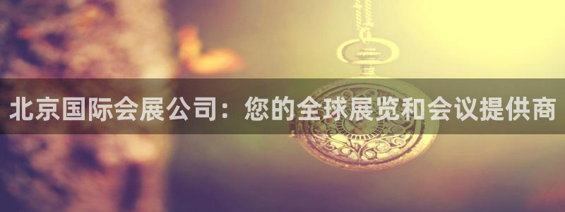 果博总台电话：北京国际会展公司：您的全球