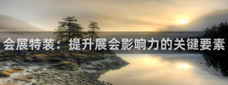 果博总台电话：会展特装：提升展会影响力的关键要素