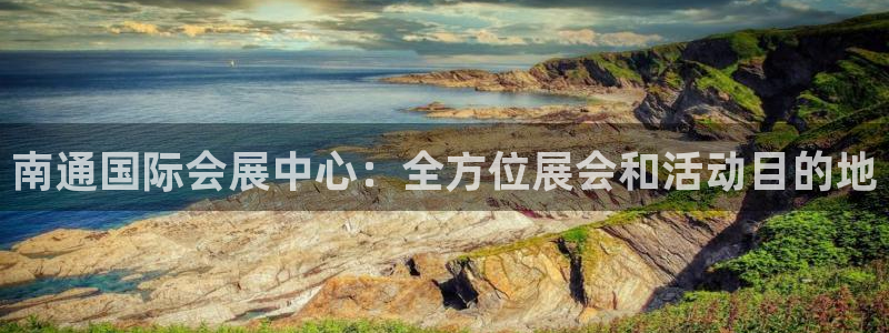 果博管理网：南通国际会展中心：全方位展会和活动目的地