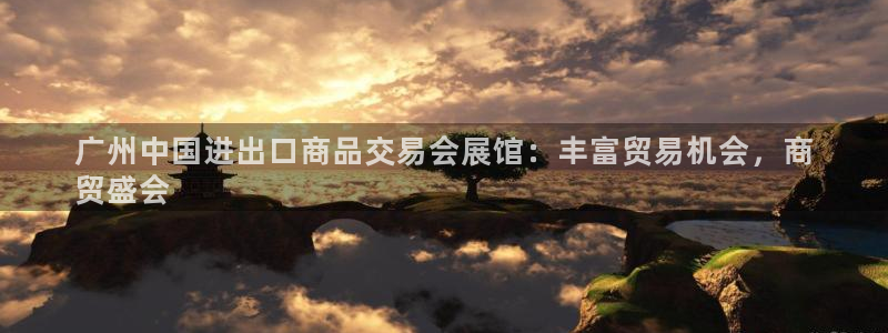 果博客服联系电话：广州中国进出口商品交易