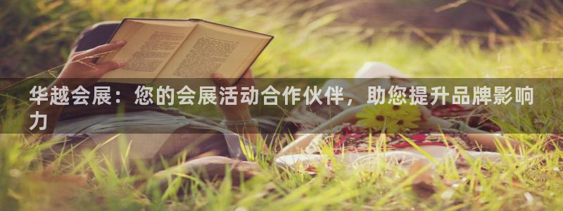 果博注册会员：华越会展：您的会展活动合作
