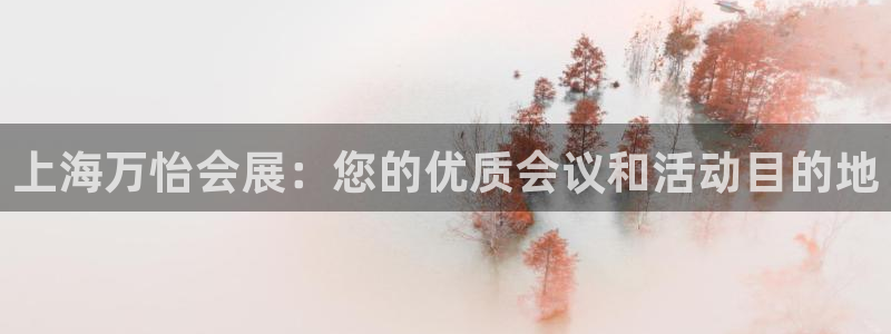 果博公司游戏网址：上海万怡会展：您的优质