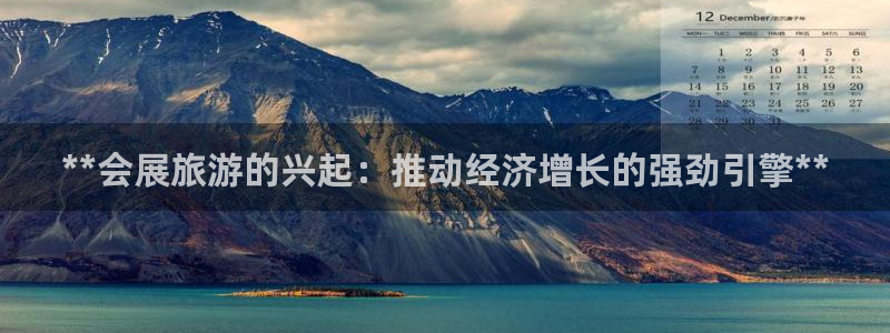 果博代理网：**会展旅游的兴起：推动经济增长的强劲引擎**