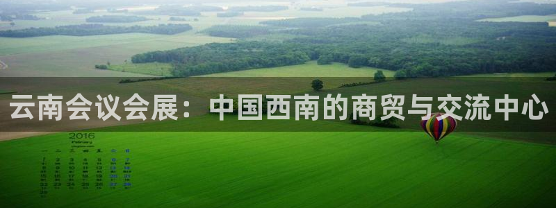 果博公司会员账号开户：云南会议会展：中国