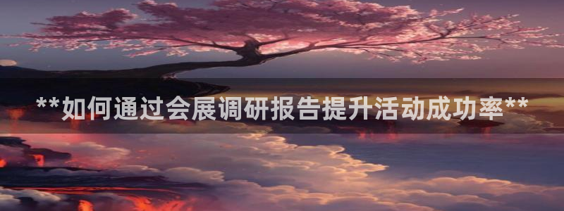 果搏东方客服：**如何通过会展调研报告提升活动成功率**