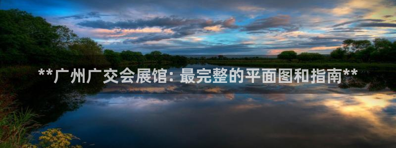 果博官网客服电话号码：**广州广交会展馆