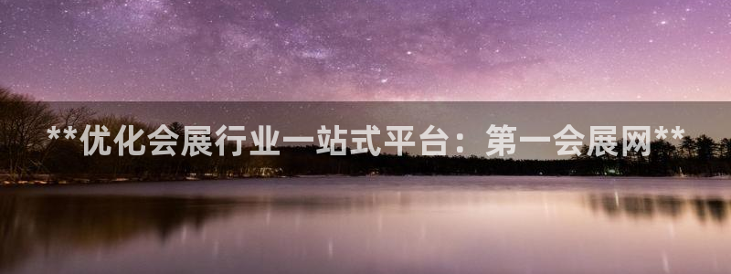 果博公司开户注册：**优化会展行业一站式
