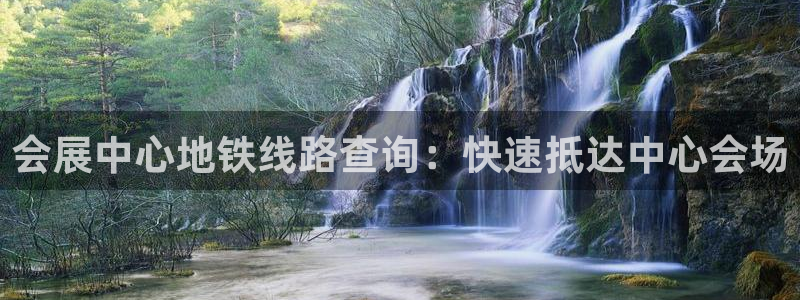 果博注册电话：会展中心地铁线路查询：快速