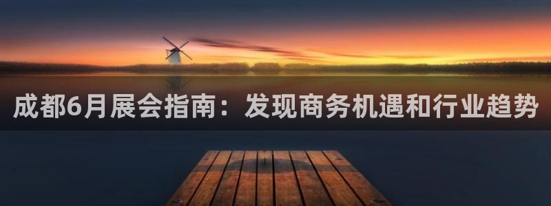果博园简介：成都6月展会指南：发现商务机遇和行业趋势