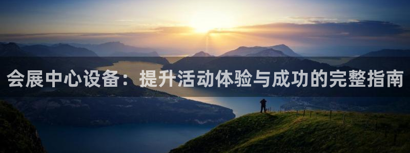 果博注册会员怎么注销：会展中心设备：提升活动体验与成功的完整指南
