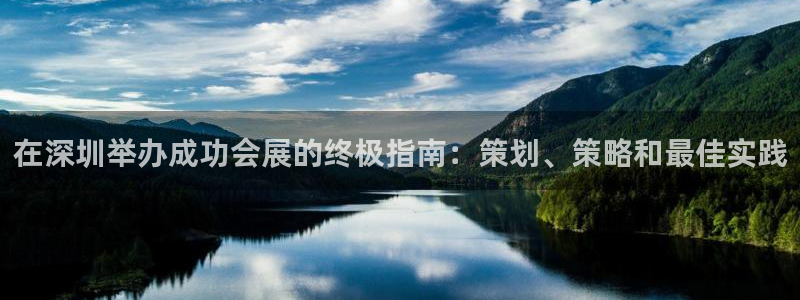 果博官网电话：在深圳举办成功会展的终极指