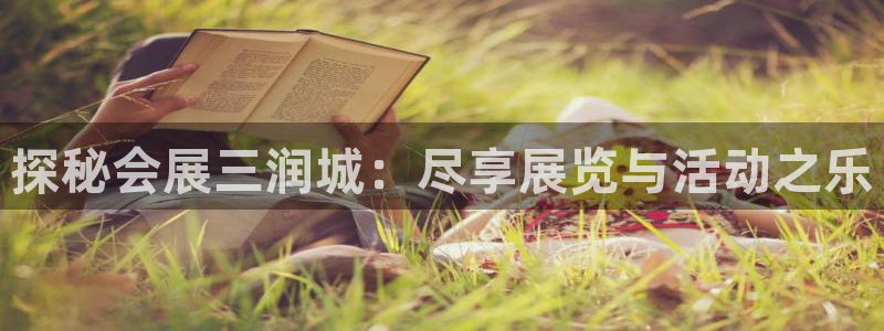 果博有假吗：探秘会展三润城：尽享展览与活动之乐
