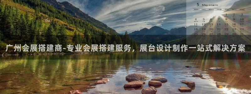 果博公司开户注册：广州会展搭建商-专业会展搭建服务，展台设计制作一站式解决方案