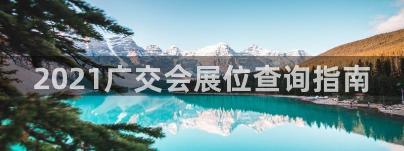 下载果博app：2021广交会展位查询指南