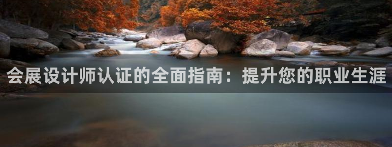 果博平台真实吗安全吗是真的吗：会展设计师认证的全面指南：提升您的职业生涯