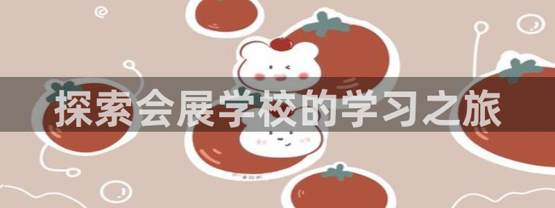 果博集团：探索会展学校的学习之旅