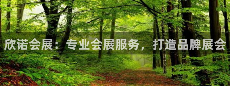 果博客服电话：欣诺会展：专业会展服务，打