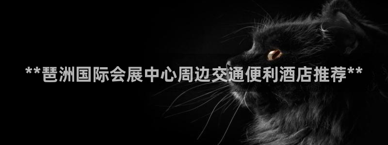 果博平台真实吗安全吗：**琶洲国际会展中心周边交通便利酒店推荐**