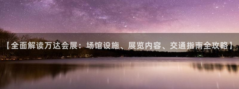 果博注册会员怎么注销：【全面解读万达会展：场馆设施、展览内容、交通指南全攻略】