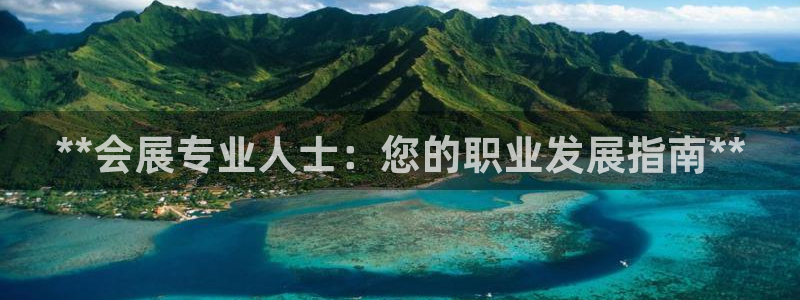 果博公司客服微信怎么加：**会展专业人士：您的职业发展指南**