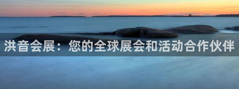 果博平台开户电话：洪音会展：您的全球展会和活动合作伙伴