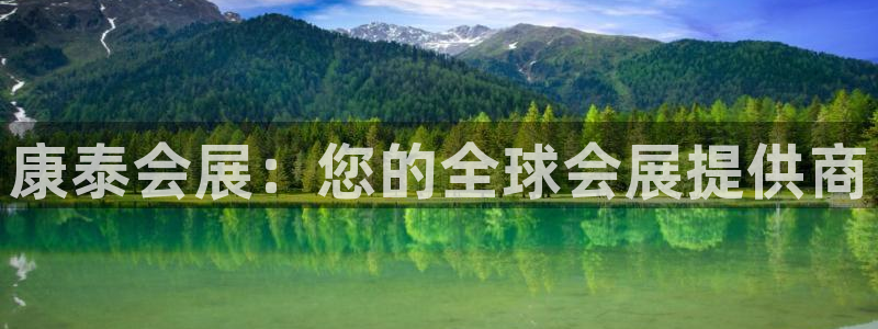 果博手机下载：康泰会展：您的全球会展提供商