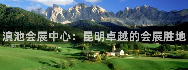 果博平台真实吗安全吗可信吗：滇池会展中心：昆明卓越的会展胜地