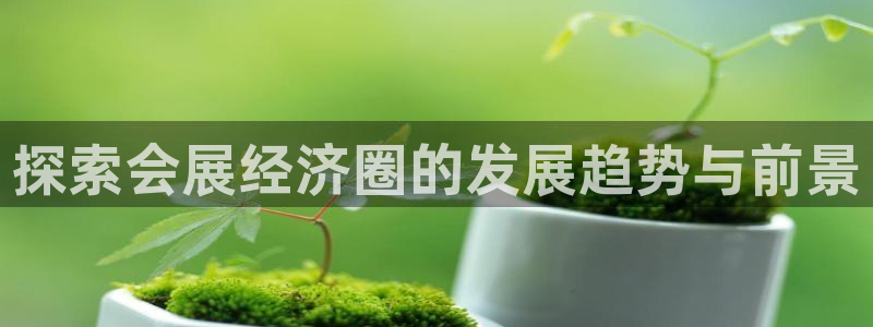 果博代理电话多少：探索会展经济圈的发展趋势与前景